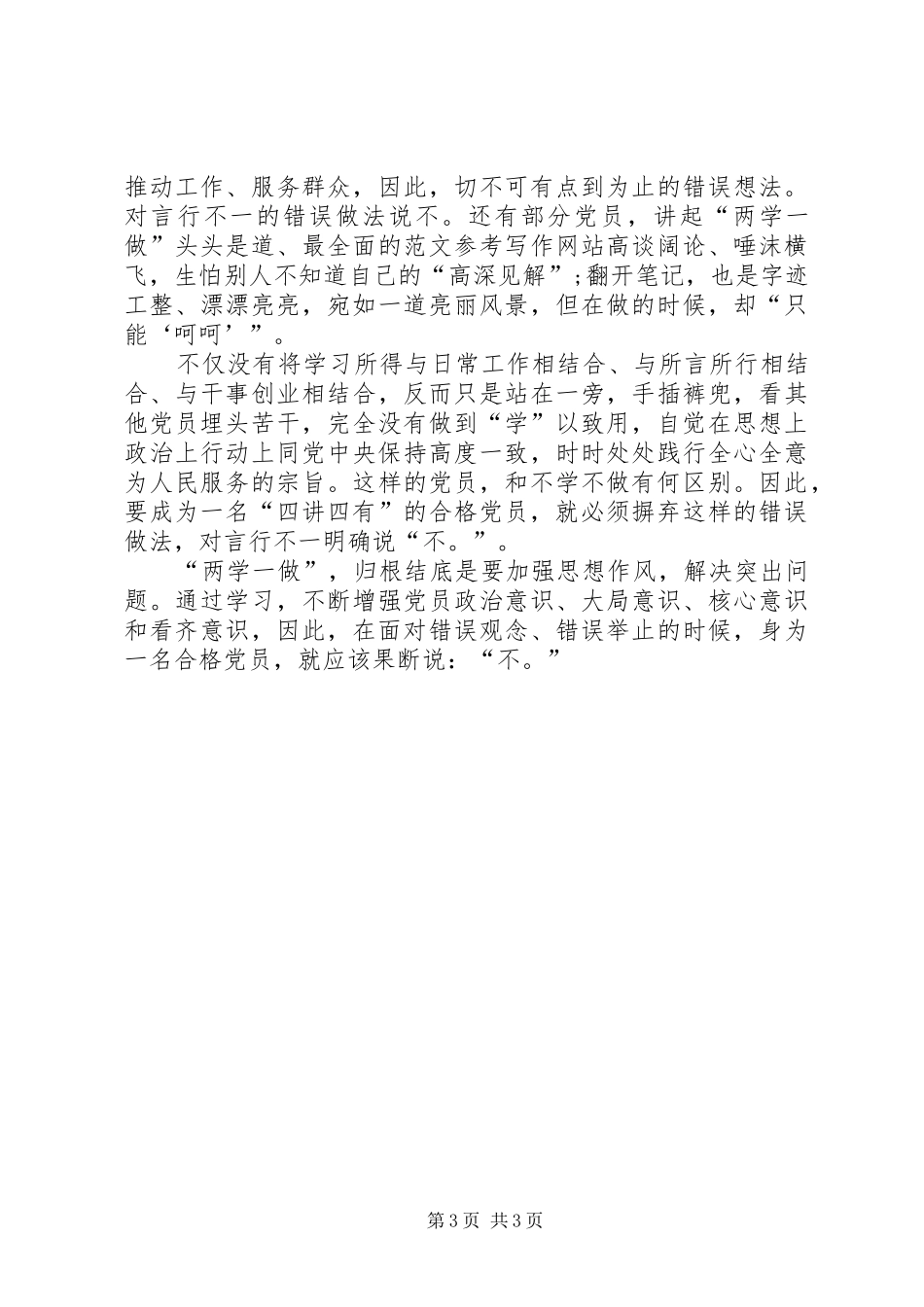 XX年10月深入推进学习“两学一做”心得体会_第3页