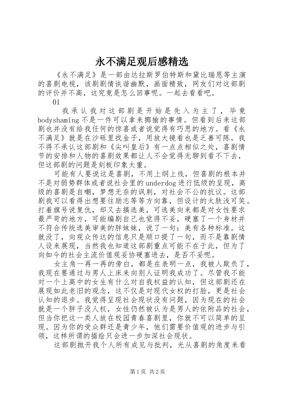 永不满足观后感精选_第1页