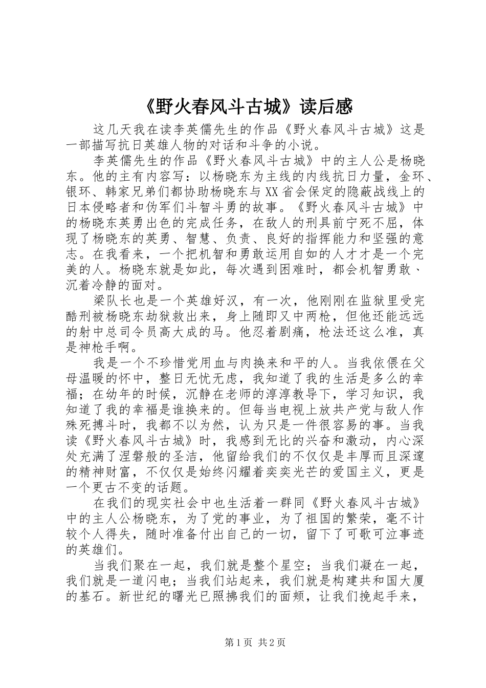 《野火春风斗古城》读后感_第1页