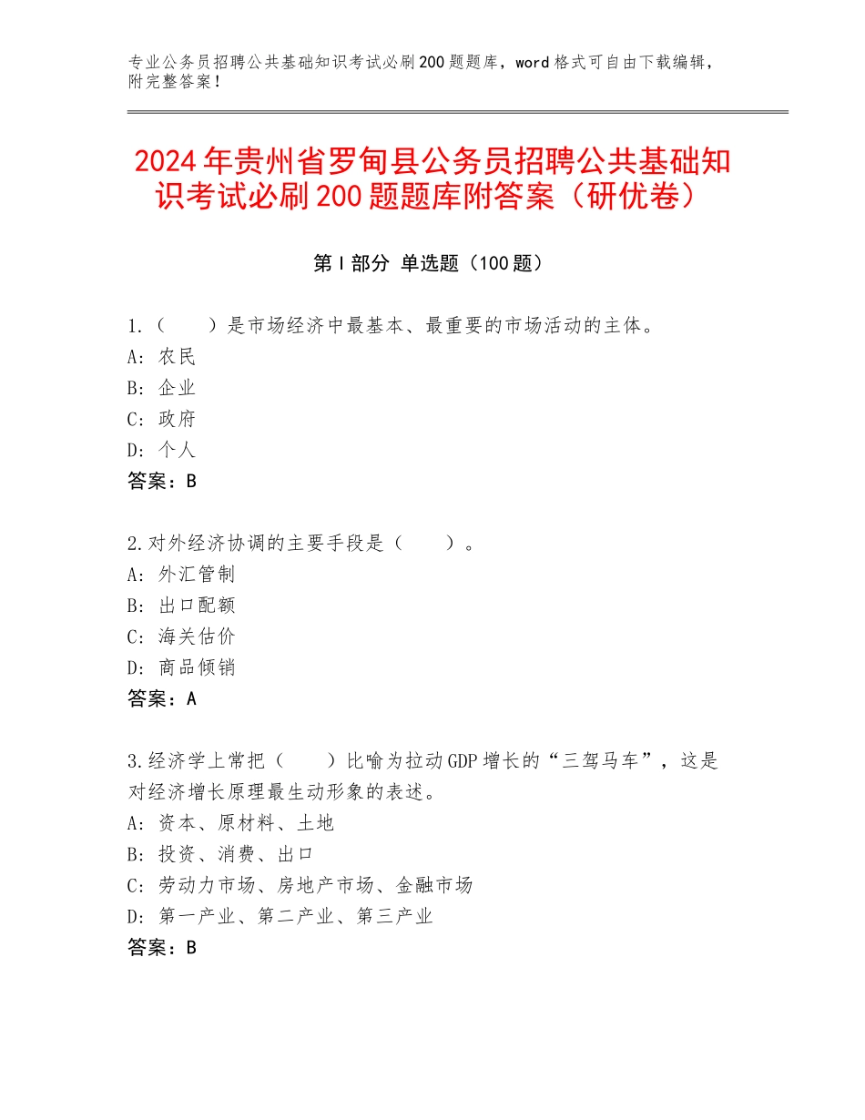 2024年贵州省罗甸县公务员招聘公共基础知识考试必刷200题题库附答案（研优卷）_第1页