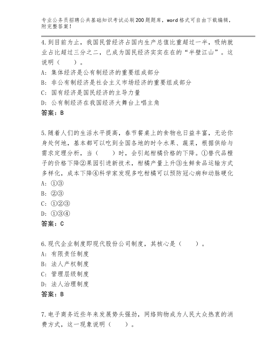 2024年贵州省罗甸县公务员招聘公共基础知识考试必刷200题题库附答案（研优卷）_第2页