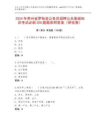2024年贵州省罗甸县公务员招聘公共基础知识考试必刷200题题库附答案（研优卷）