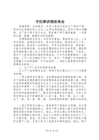 守纪律讲规矩体会