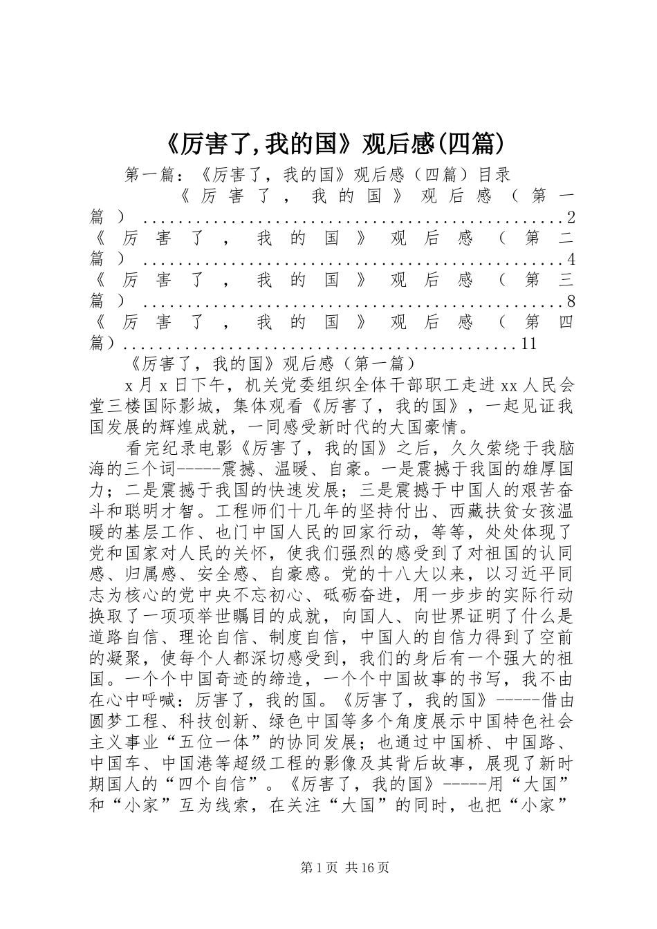 《厉害了,我的国》观后感(四篇)_第1页