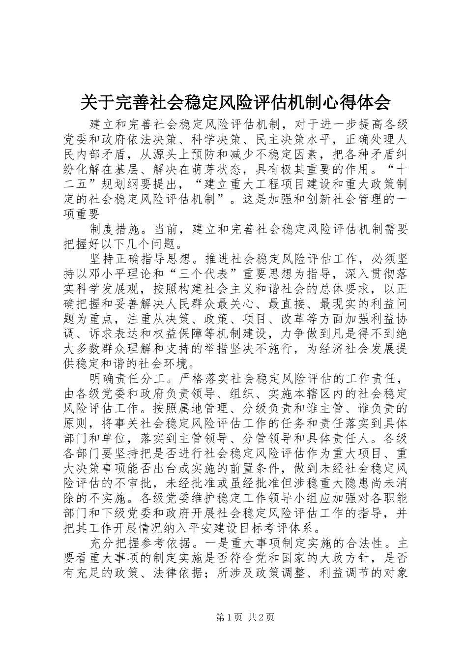 关于完善社会稳定风险评估机制心得体会_第1页
