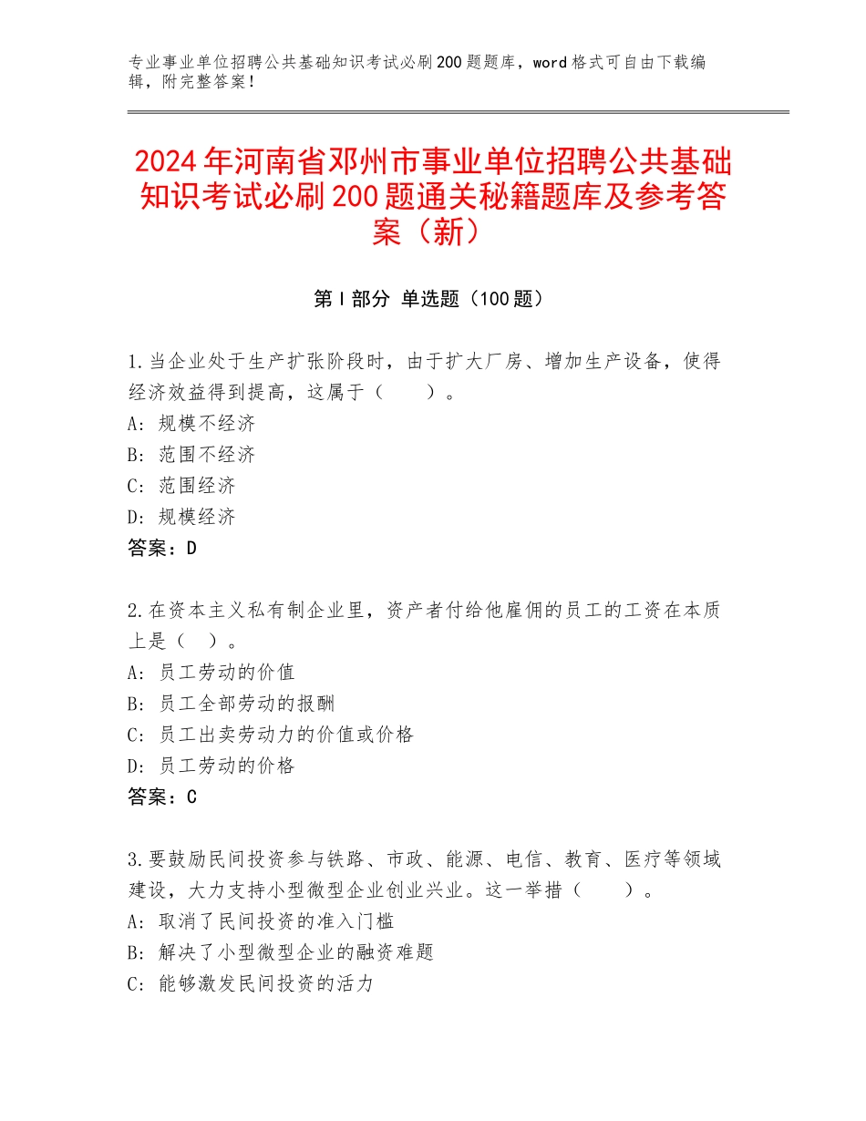 2024年河南省邓州市事业单位招聘公共基础知识考试必刷200题通关秘籍题库及参考答案（新）_第1页