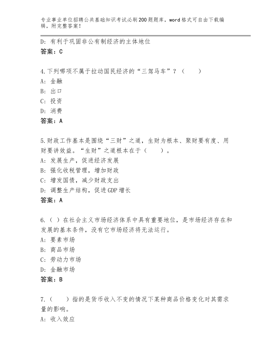 2024年河南省邓州市事业单位招聘公共基础知识考试必刷200题通关秘籍题库及参考答案（新）_第2页