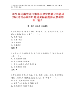 2024年河南省邓州市事业单位招聘公共基础知识考试必刷200题通关秘籍题库及参考答案（新）