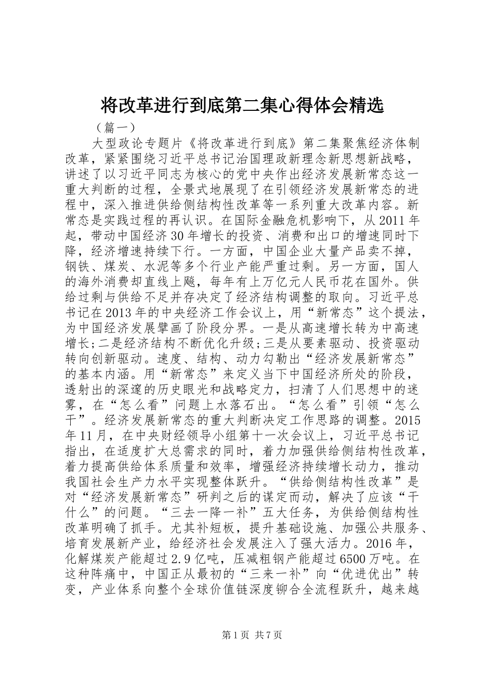 将改革进行到底第二集心得体会精选_第1页