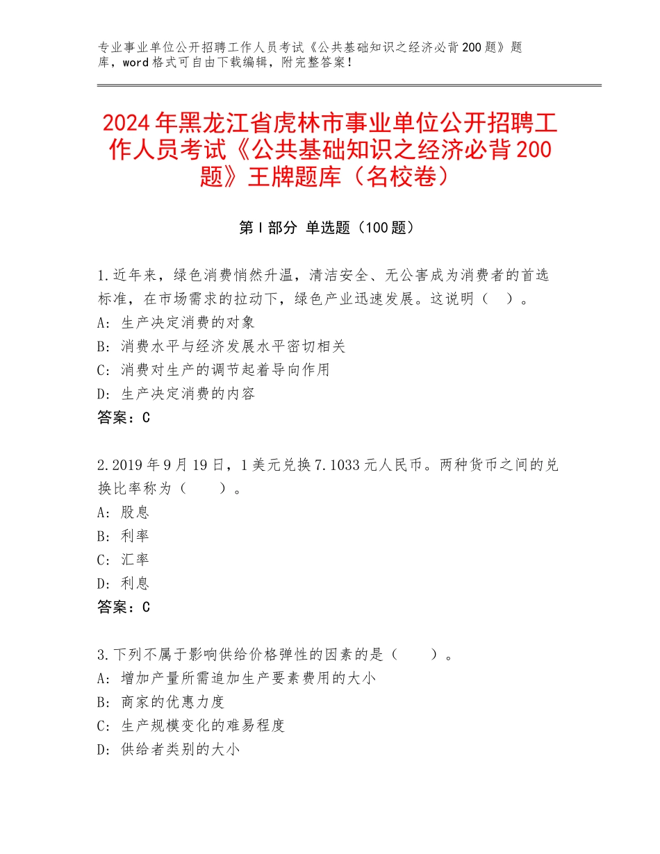 2024年黑龙江省虎林市事业单位公开招聘工作人员考试《公共基础知识之经济必背200题》王牌题库（名校卷）_第1页