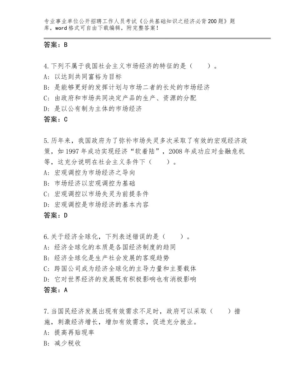 2024年黑龙江省虎林市事业单位公开招聘工作人员考试《公共基础知识之经济必背200题》王牌题库（名校卷）_第2页