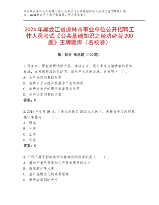 2024年黑龙江省虎林市事业单位公开招聘工作人员考试《公共基础知识之经济必背200题》王牌题库（名校卷）