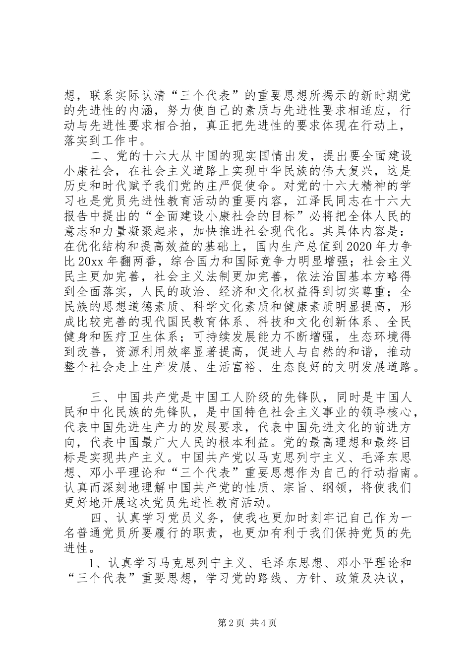 党的先进性心得_第2页