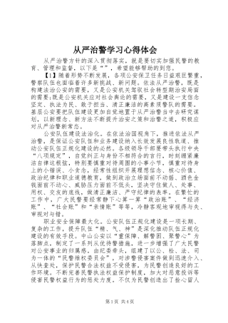 从严治警学习心得体会