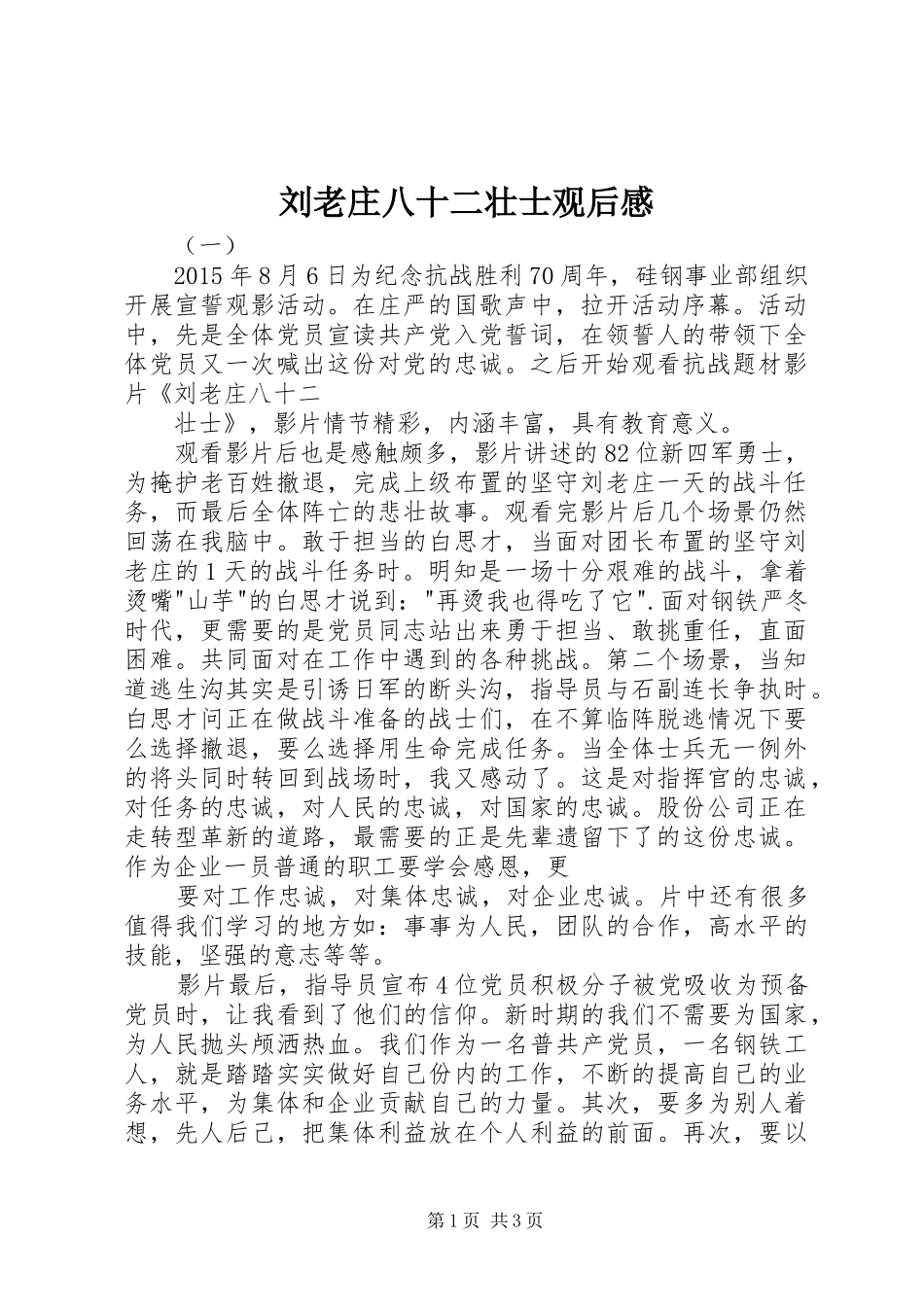 刘老庄八十二壮士观后感_第1页