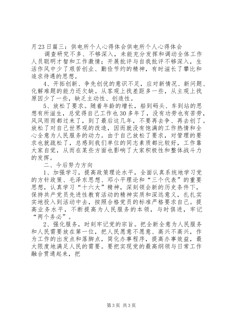 供电所长心得体会5篇范文_第3页