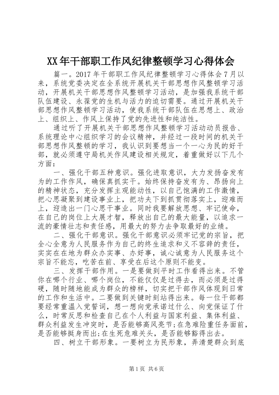 XX年干部职工作风纪律整顿学习心得体会_第1页