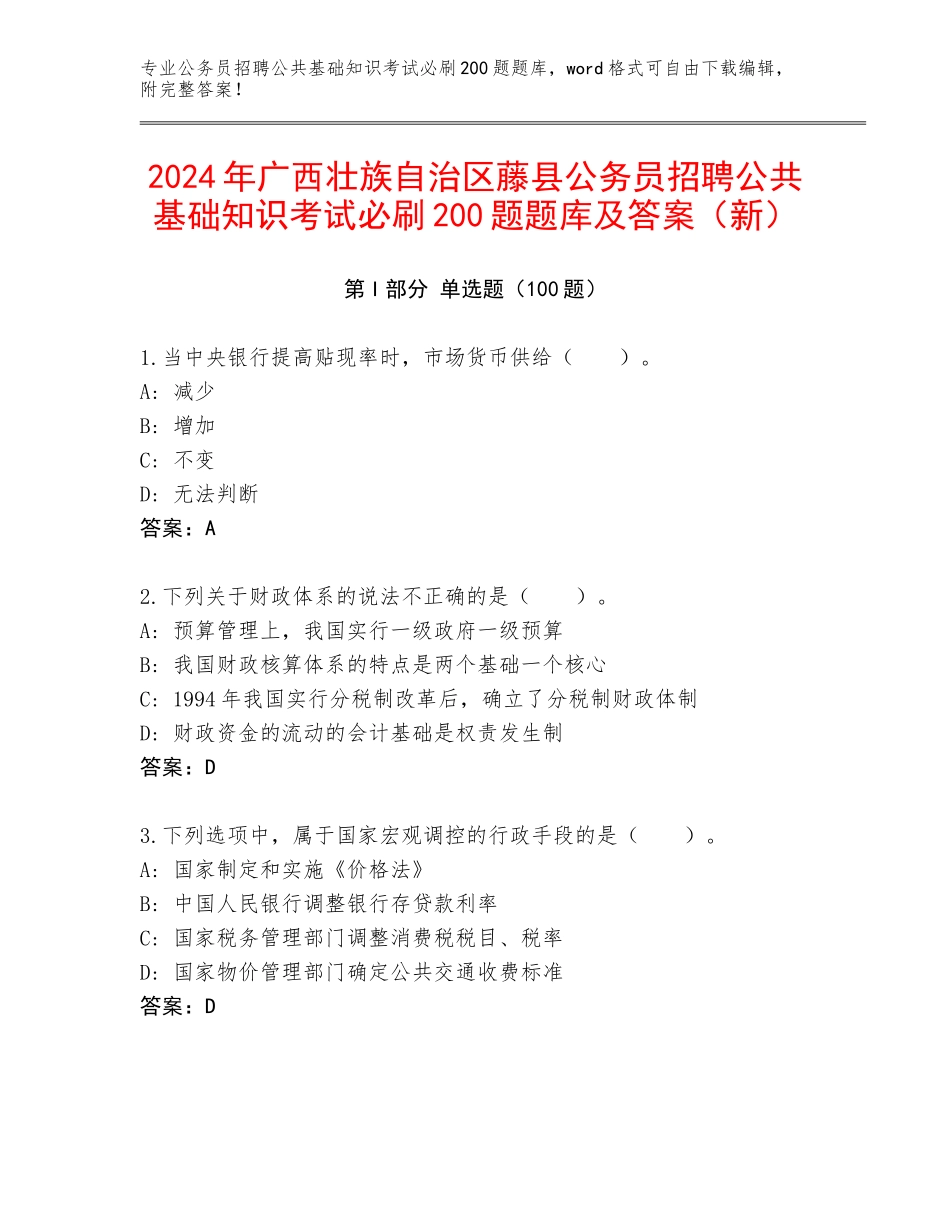 2024年广西壮族自治区藤县公务员招聘公共基础知识考试必刷200题题库及答案（新）_第1页