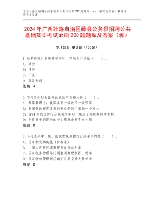 2024年广西壮族自治区藤县公务员招聘公共基础知识考试必刷200题题库及答案（新）