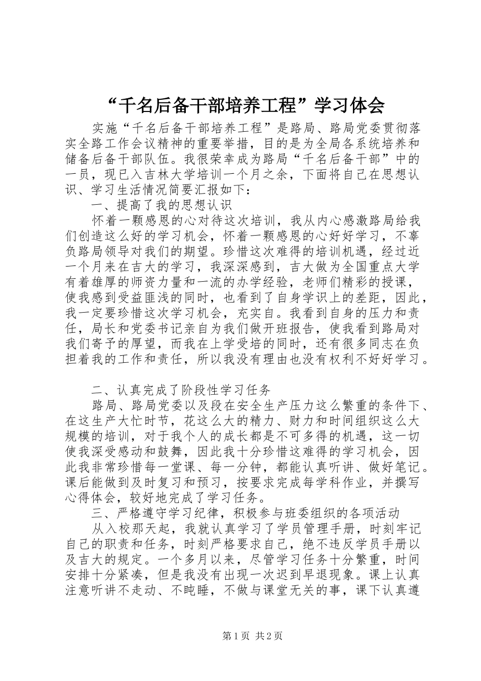 “千名后备干部培养工程”学习体会_第1页