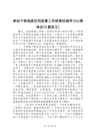 参加干部选拔任用监督工作政策法规学习心得体会[5篇范文]