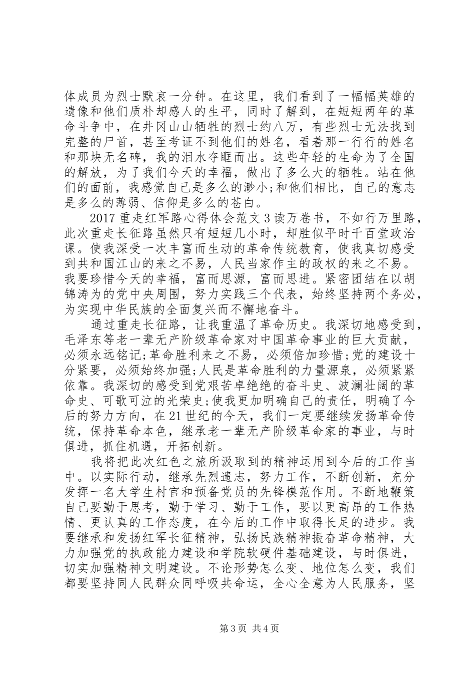 20XX年重走红军路心得体会_第3页