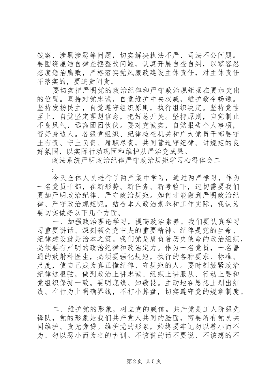 政法系统严明政治纪律严守政治规矩学习心得体会_第2页