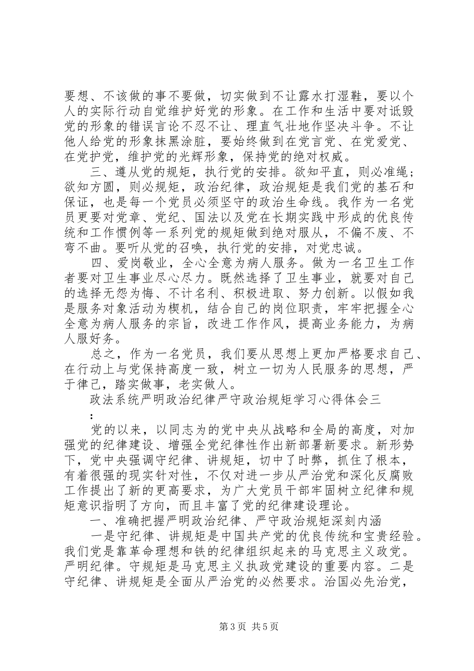 政法系统严明政治纪律严守政治规矩学习心得体会_第3页