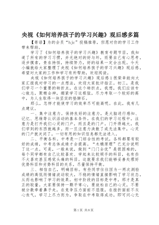 央视《如何培养孩子的学习兴趣》观后感多篇