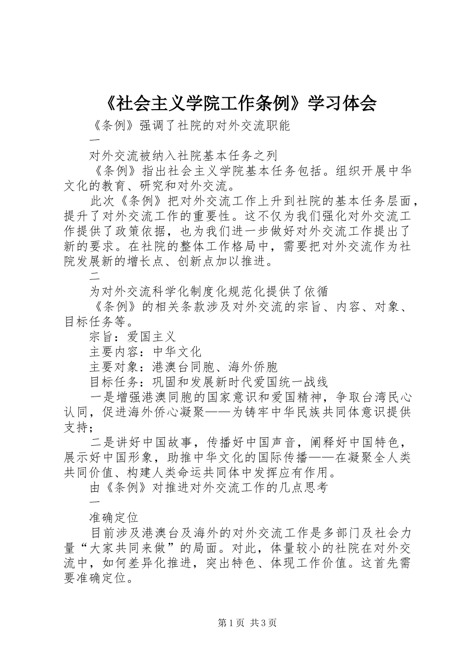 《社会主义学院工作条例》学习体会_第1页