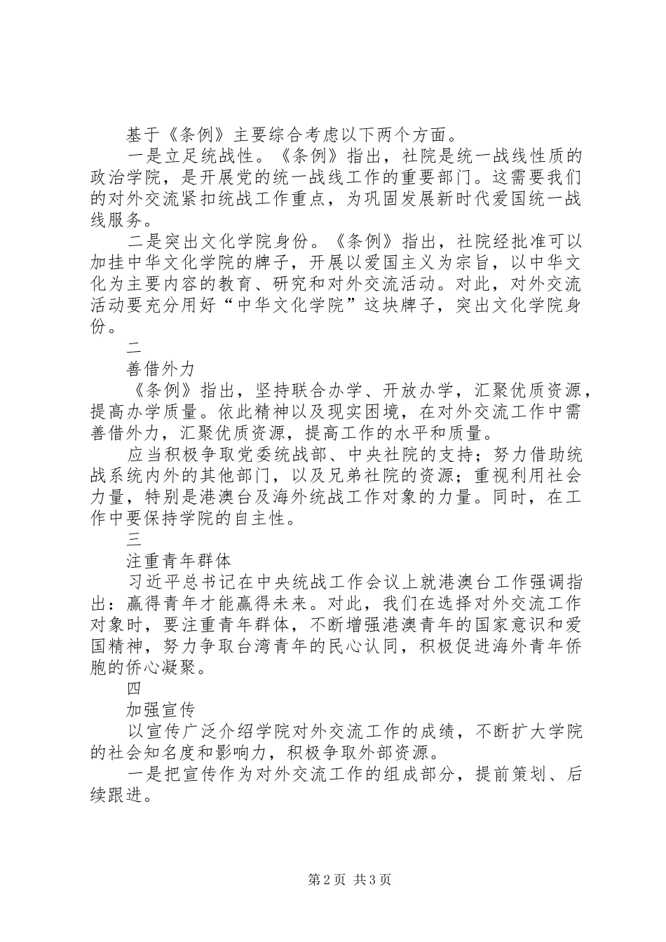 《社会主义学院工作条例》学习体会_第2页