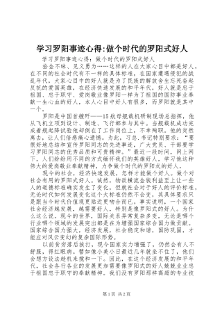 学习罗阳事迹心得-做个时代的罗阳式好人