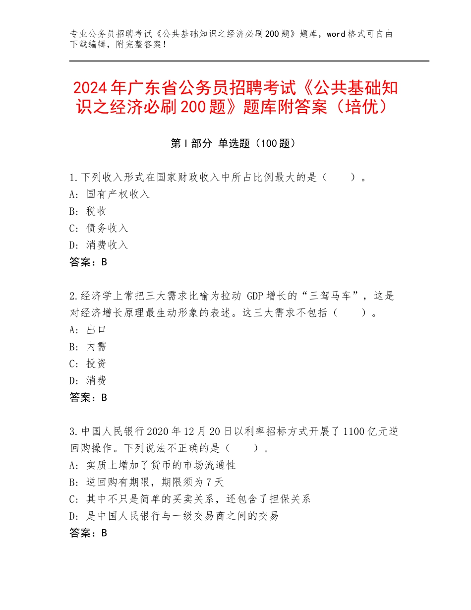 2024年广东省公务员招聘考试《公共基础知识之经济必刷200题》题库附答案（培优）_第1页