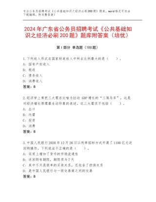 2024年广东省公务员招聘考试《公共基础知识之经济必刷200题》题库附答案（培优）