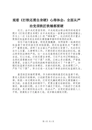 观看《打铁还需自身硬》心得体会：全面从严治党须铁匠铁锤都要硬