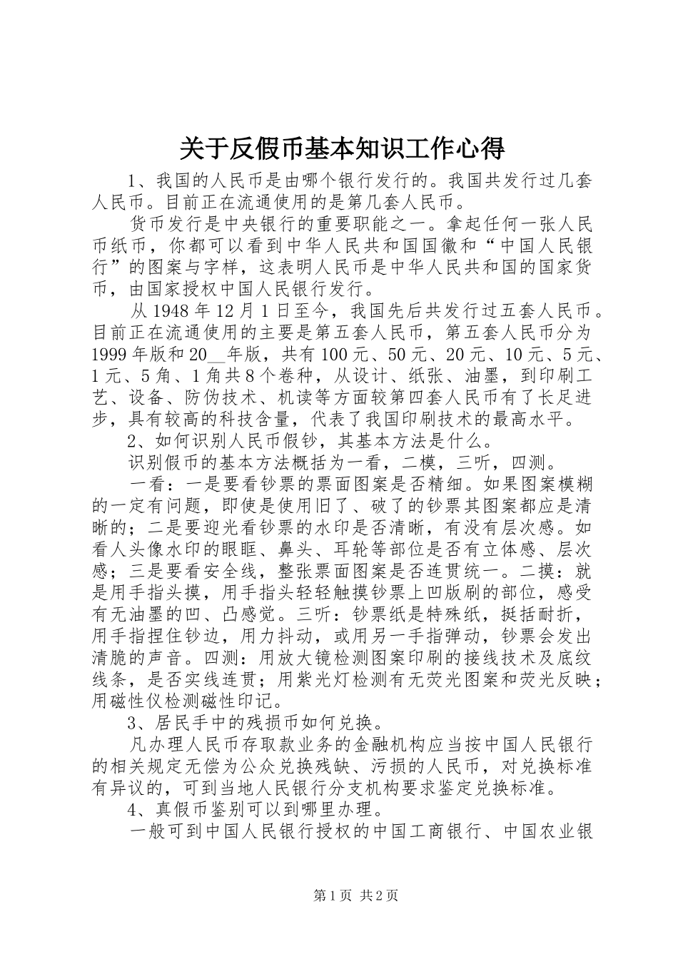 关于反假币基本知识工作心得_第1页