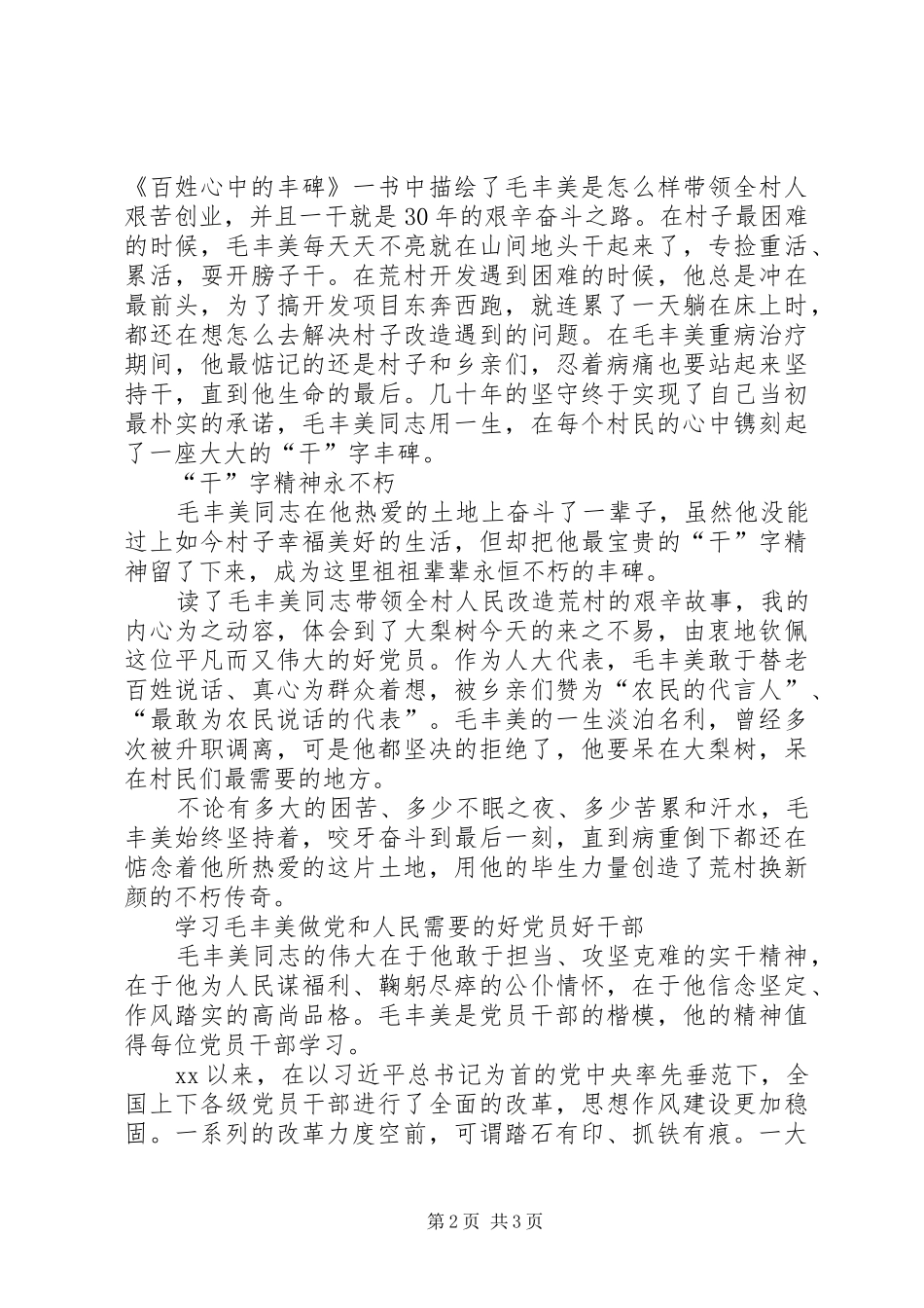 读《百姓心中的丰碑》心得体会_第2页