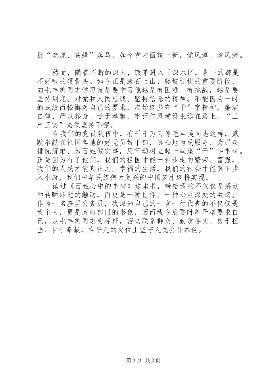 读《百姓心中的丰碑》心得体会_第3页