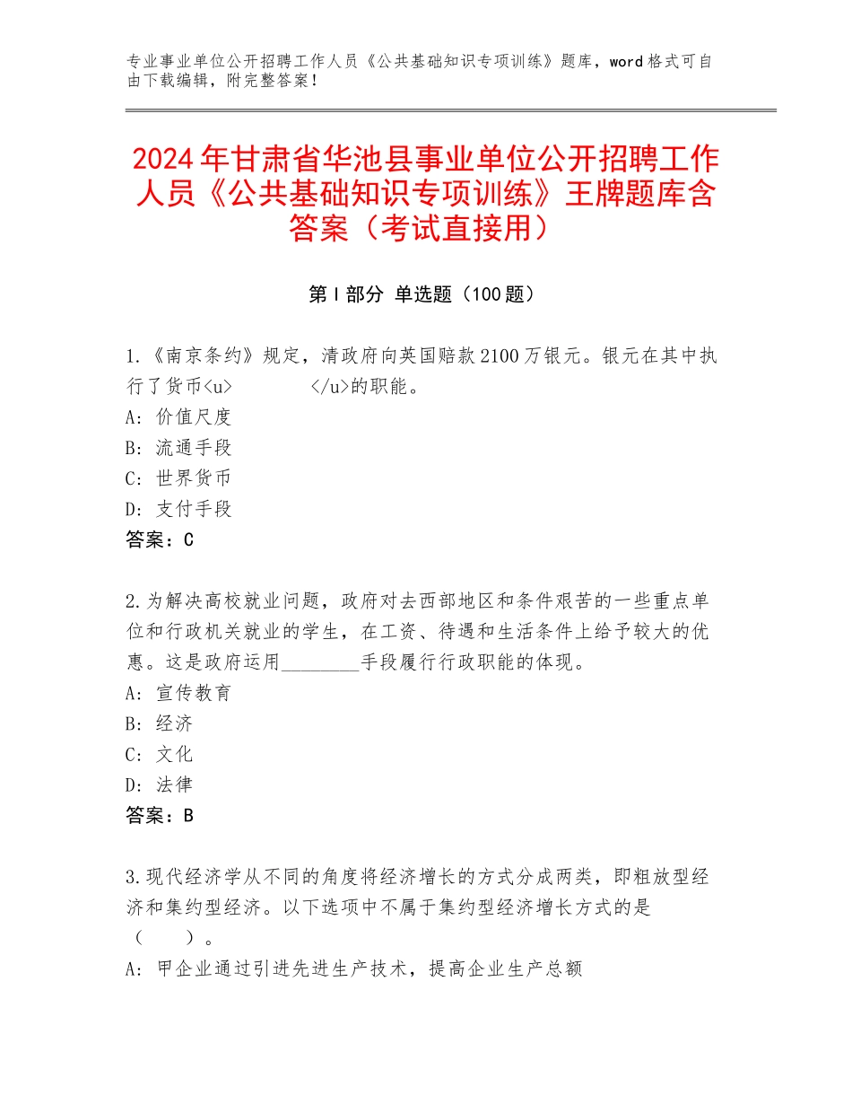 2024年甘肃省华池县事业单位公开招聘工作人员《公共基础知识专项训练》王牌题库含答案（考试直接用）_第1页