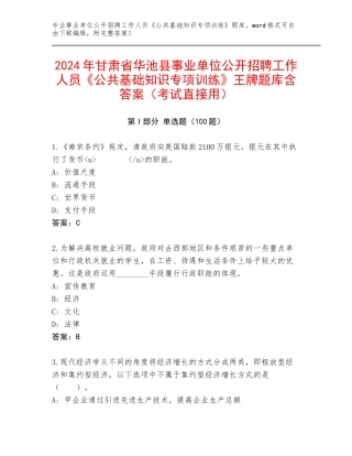 2024年甘肃省华池县事业单位公开招聘工作人员《公共基础知识专项训练》王牌题库含答案（考试直接用）