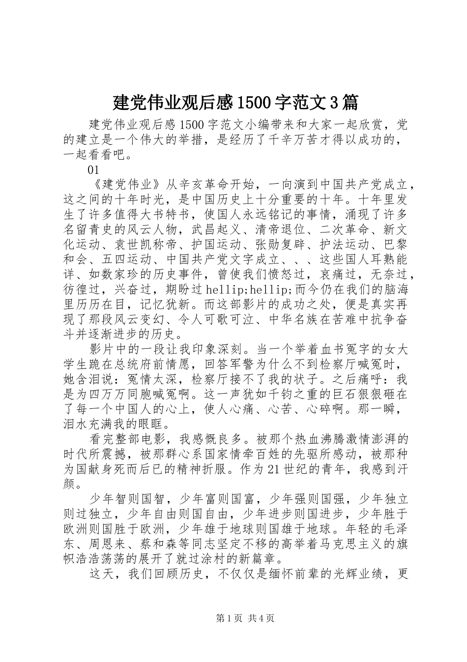 建党伟业观后感1500字范文3篇_第1页
