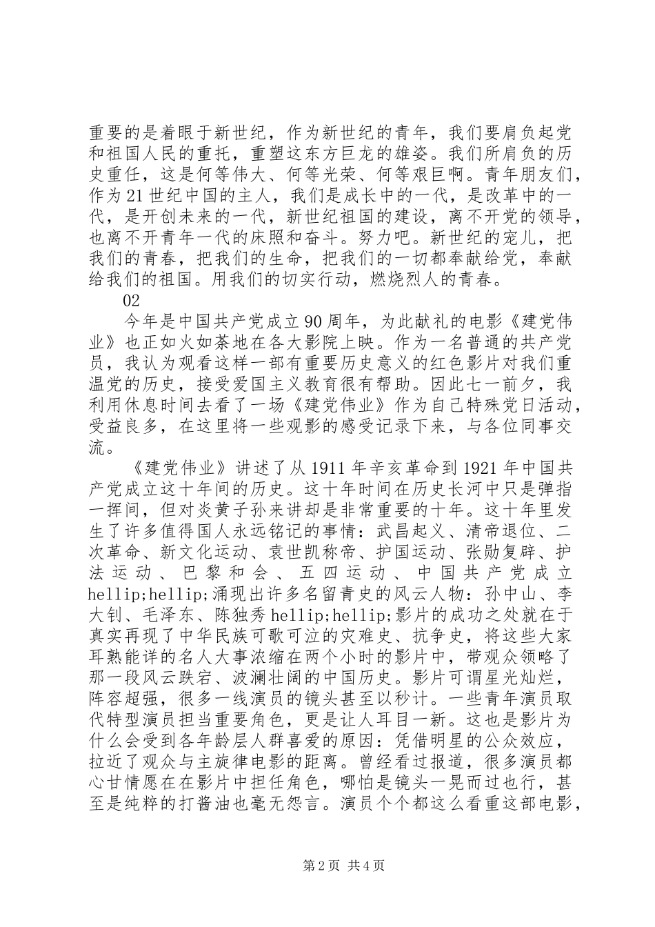 建党伟业观后感1500字范文3篇_第2页