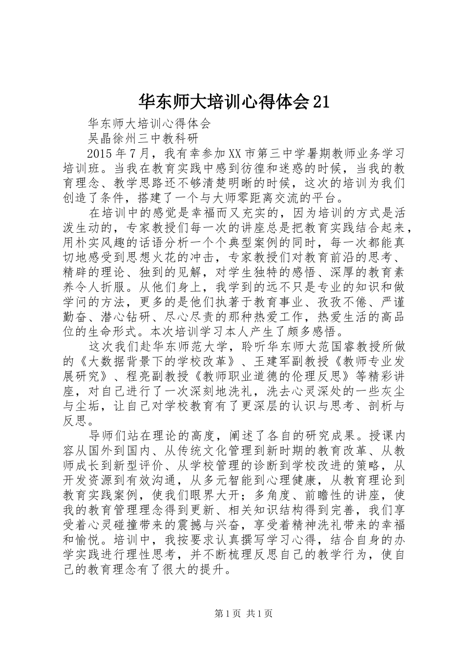 华东师大培训心得体会21_第1页