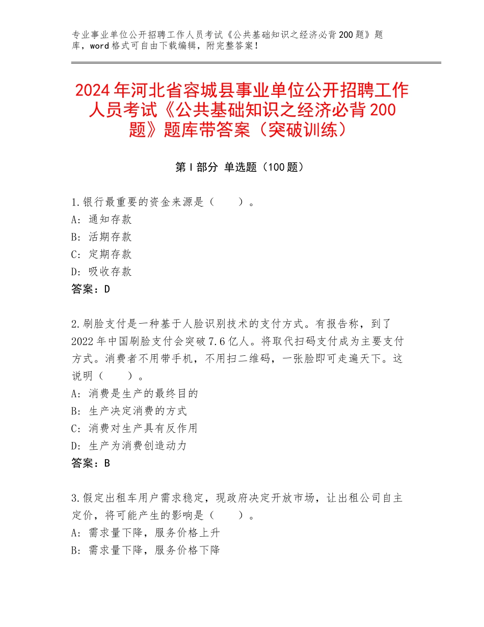 2024年河北省容城县事业单位公开招聘工作人员考试《公共基础知识之经济必背200题》题库带答案（突破训练）_第1页