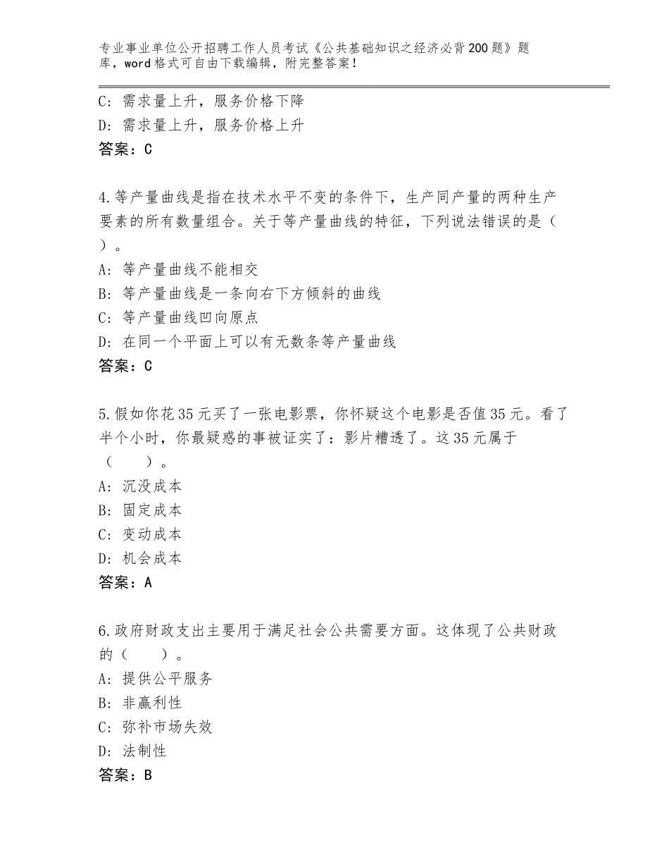 2024年河北省容城县事业单位公开招聘工作人员考试《公共基础知识之经济必背200题》题库带答案（突破训练）_第2页