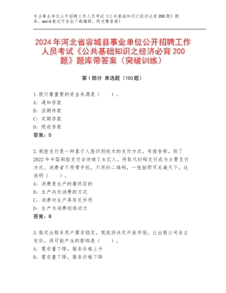 2024年河北省容城县事业单位公开招聘工作人员考试《公共基础知识之经济必背200题》题库带答案（突破训练）