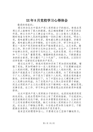 XX年8月党校学习心得体会