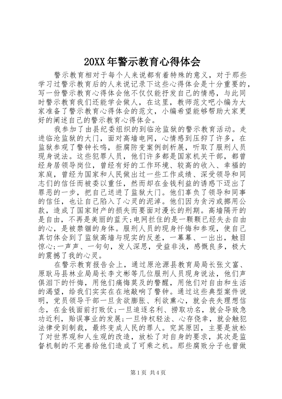 20XX年警示教育心得体会_第1页