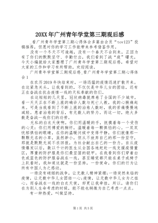 20XX年广州青年学堂第三期观后感