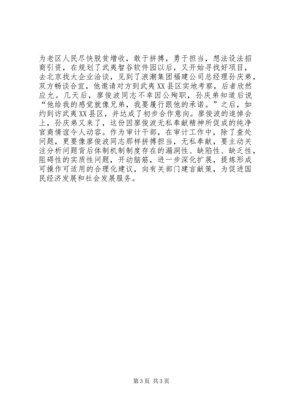 审计工作者学习时代楷模廖俊波同志心得体会_第3页